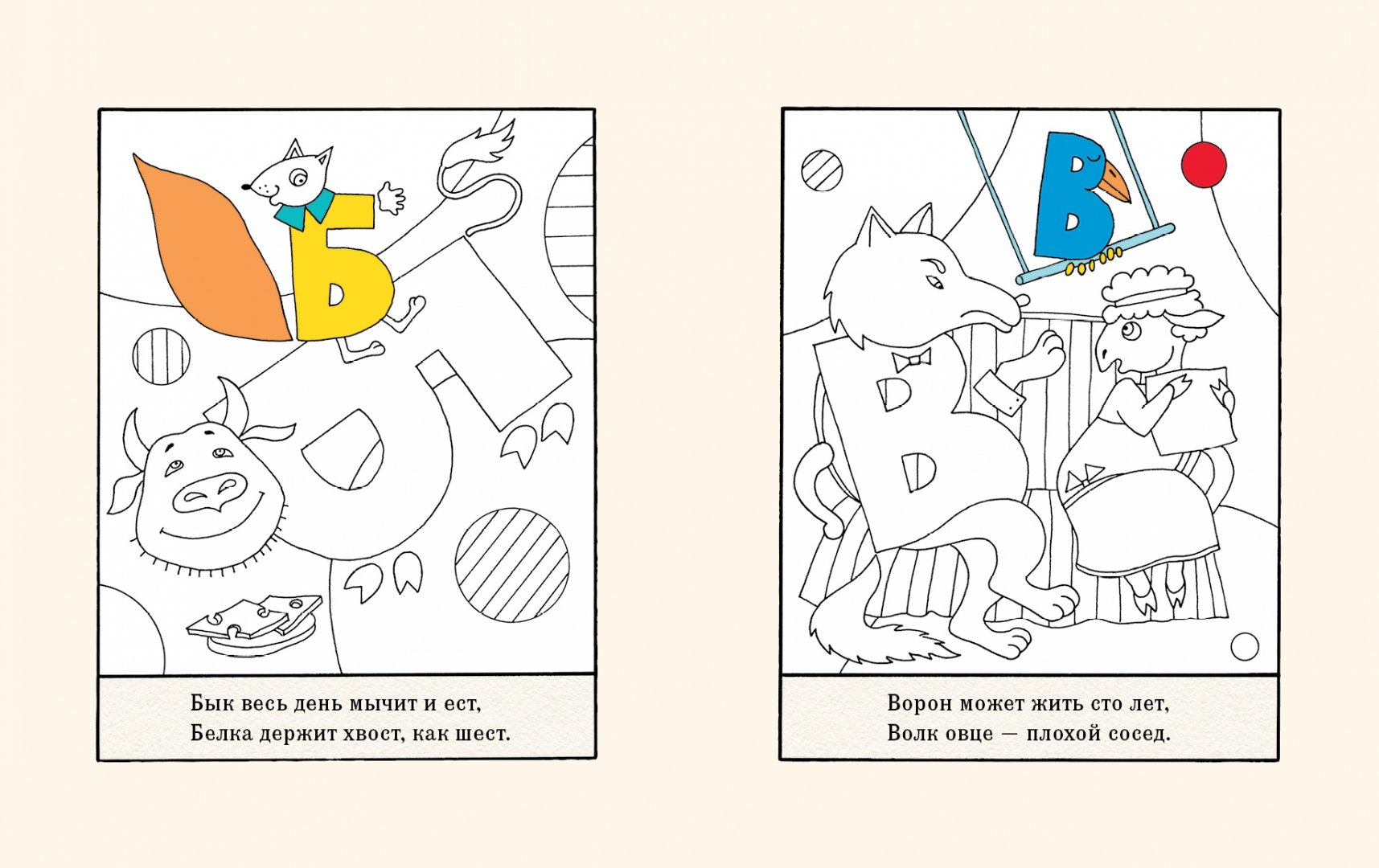 Иллюстрация 1 из 16 для Живая азбука. Книга + раскраска - Саша Черный | Лабиринт - книги. Источник: Лабиринт