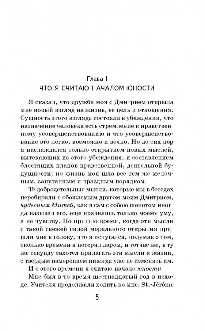 Иллюстрация 4 из 16 для Юность - Лев Толстой | Лабиринт - книги. Источник: Лабиринт