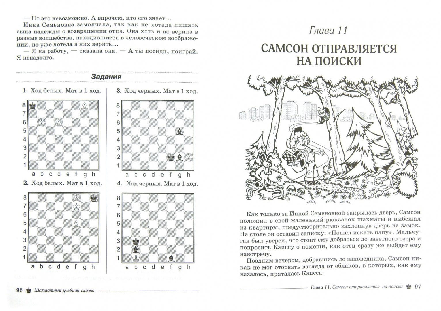 Иллюстрация 1 из 11 для Шахматный учебник-сказка для малышей и их наставников - Антонина Трофимова | Лабиринт - книги. Источник: Лабиринт