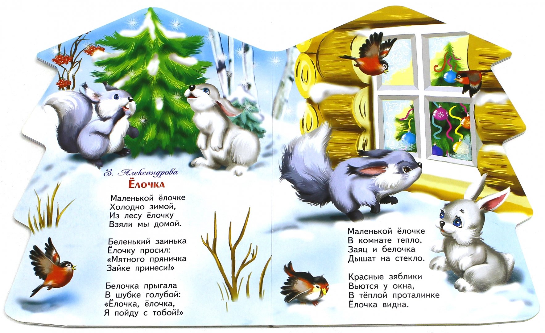Иллюстрация 1 из 12 для В лесу родилась елочка - Александрова, Синявский, Кудашева | Лабиринт - книги. Источник: Лабиринт