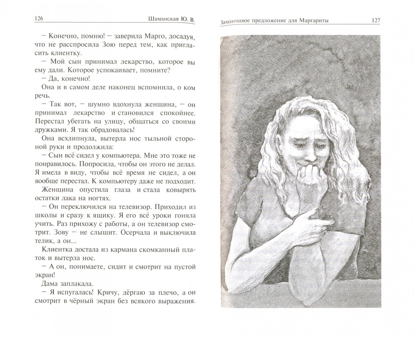 Иллюстрация 1 из 3 для Заманчивое предложение для Маргариты - Юлия Шаманская | Лабиринт - книги. Источник: Лабиринт
