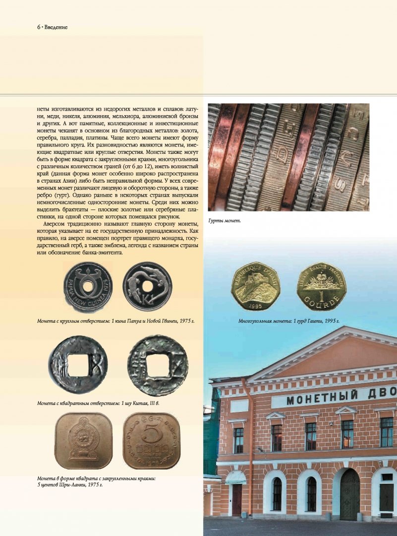 Иллюстрация 8 из 23 для Монеты мира - Дмитрий Кошевар | Лабиринт - книги. Источник: Лабиринт