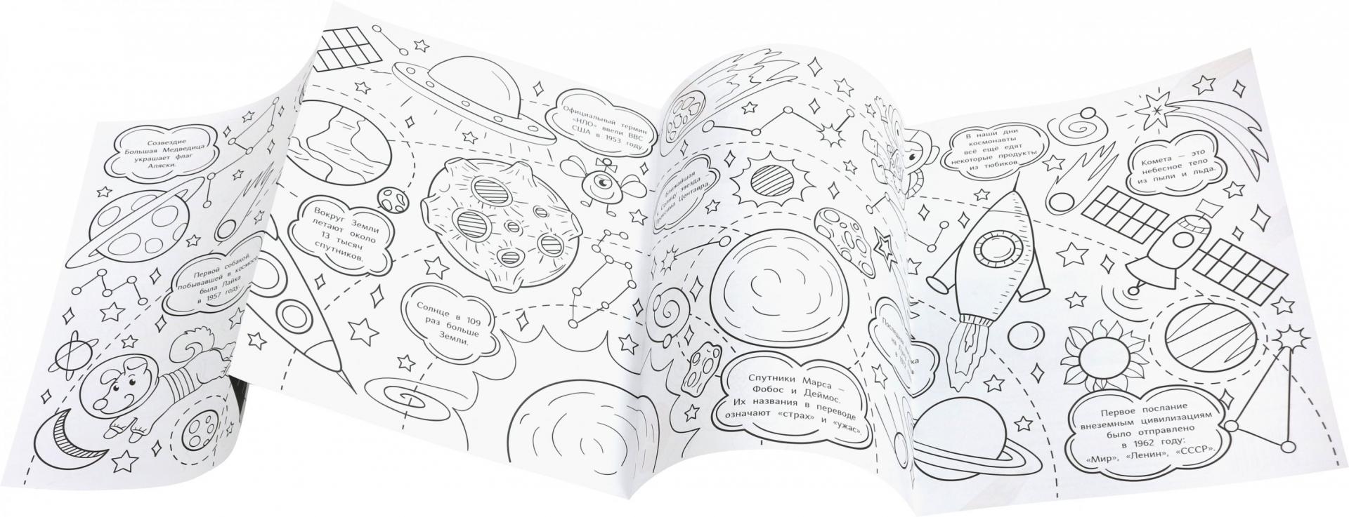 Иллюстрация 1 из 5 для Космос. Книжка-раскраска | Лабиринт - книги. Источник: Лабиринт