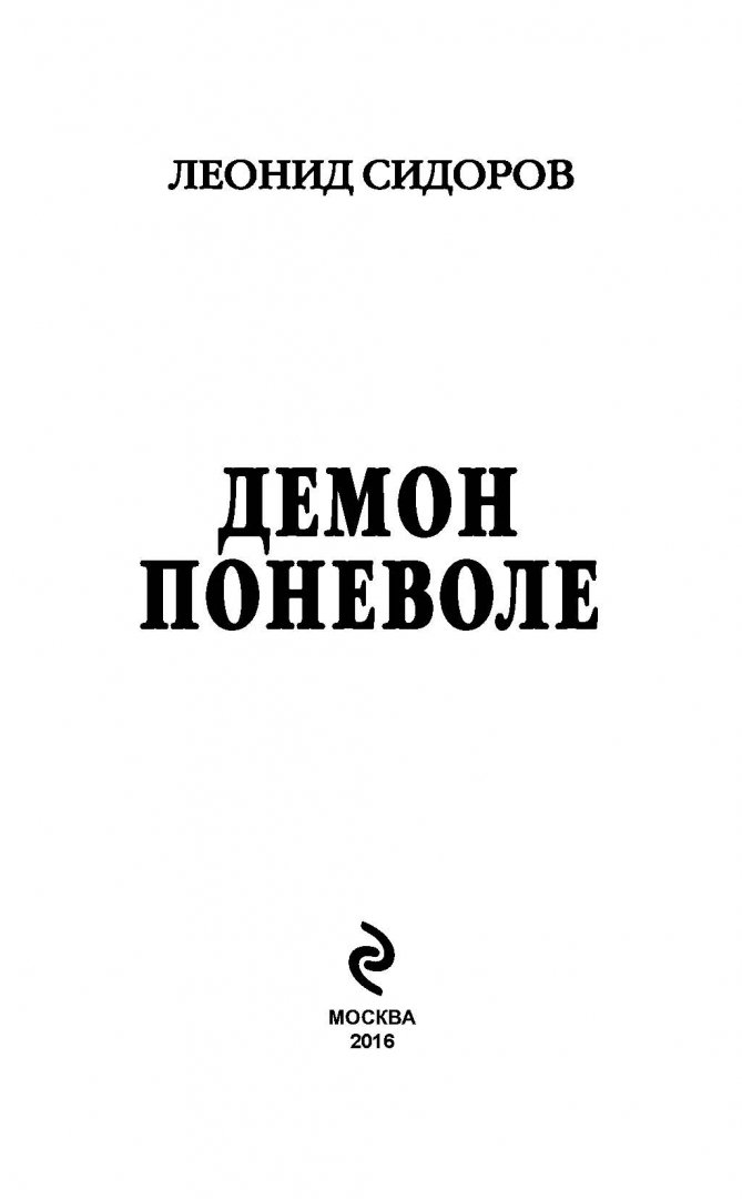 Иллюстрация 2 из 14 для Демон поневоле - Леонид Сидоров | Лабиринт - книги. Источник: Лабиринт