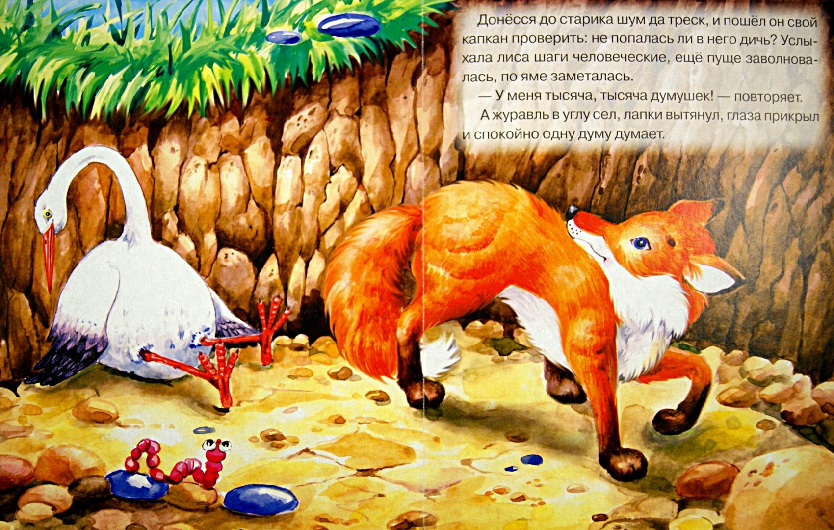 Иллюстрация 1 из 16 для Хитрый журавль | Лабиринт - книги. Источник: Лабиринт