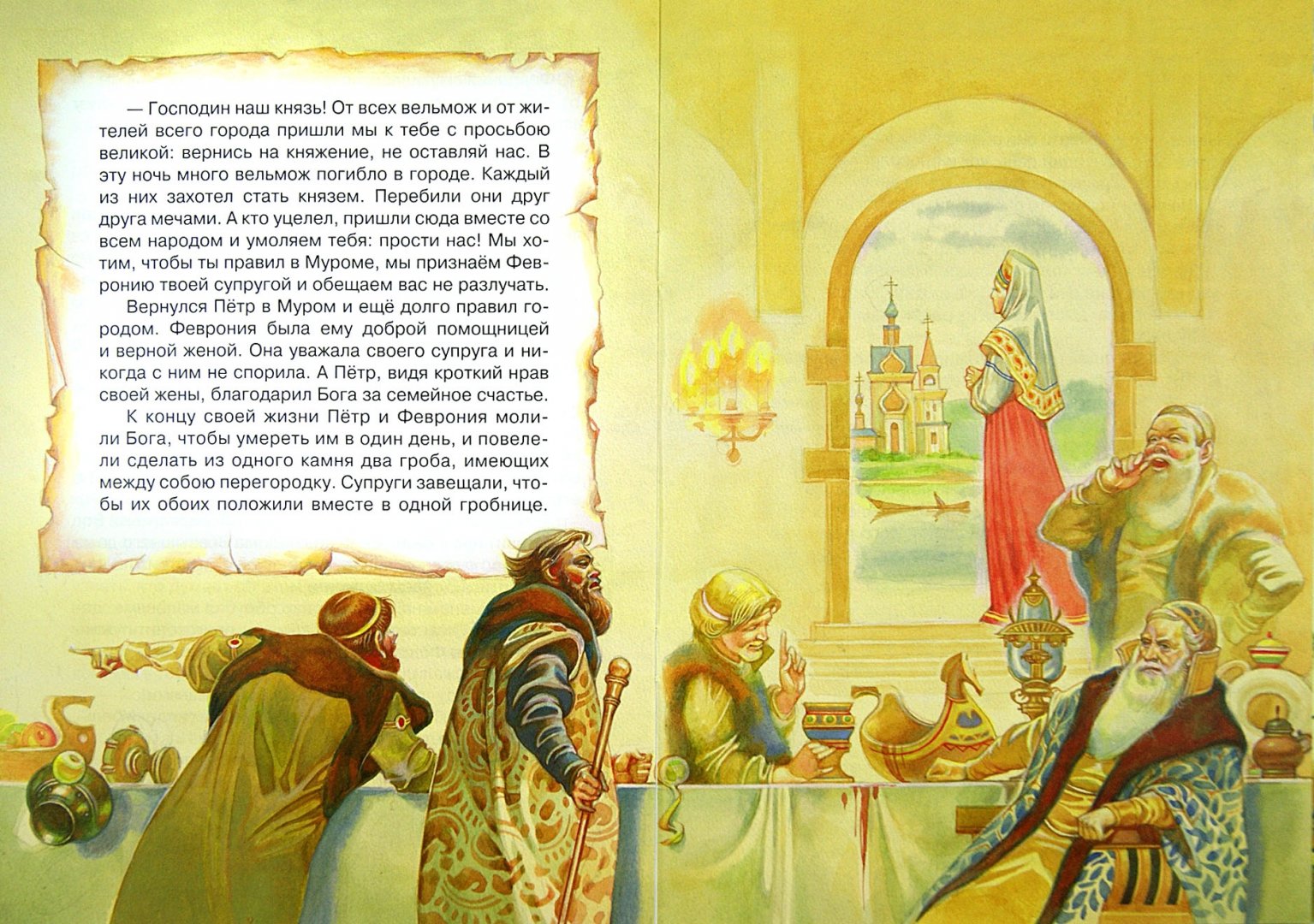 Иллюстрация 1 из 10 для Петр и Феврония | Лабиринт - книги. Источник: Лабиринт