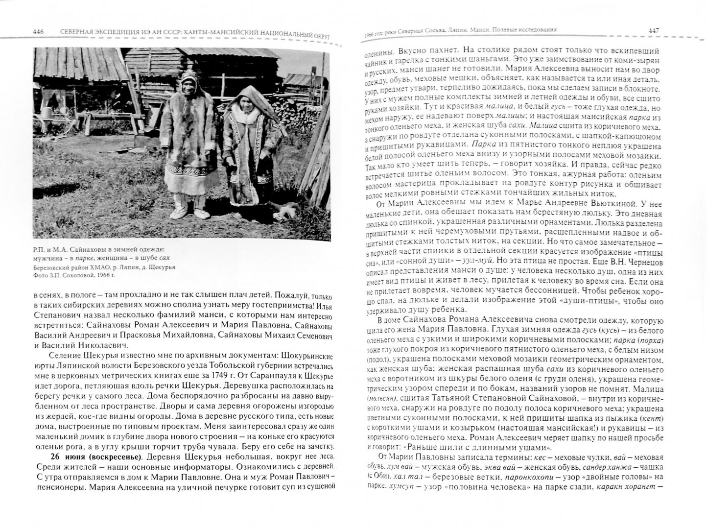 Иллюстрация 1 из 3 для Этнограф в поле: Западная Сибирь. 1950-1980-е годы. Полевые материалы, научные отчеты и докладные - Зоя Соколова | Лабиринт - книги. Источник: Лабиринт