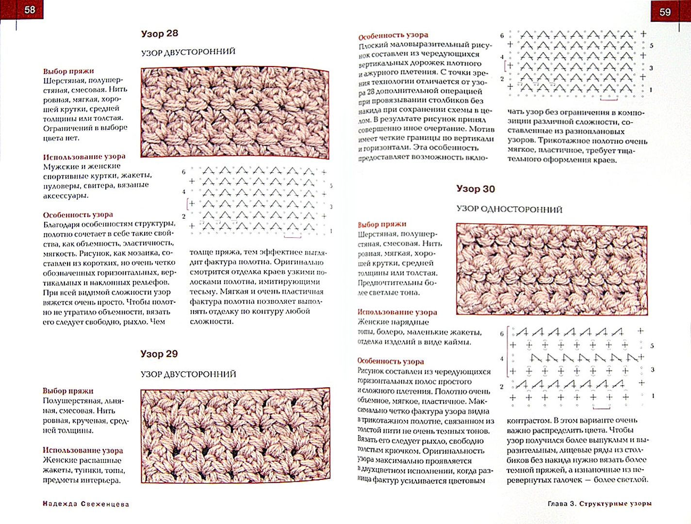 Иллюстрация 1 из 2 для Вязание крючком: 120 объемных узоров - Надежда Свеженцева | Лабиринт - книги. Источник: Лабиринт