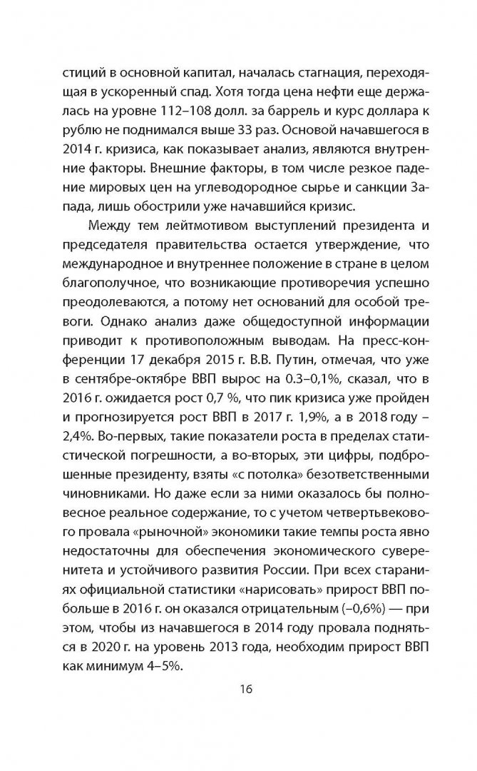 Иллюстрация 11 из 17 для Путин. Правда, которую надо знать - Владимир Турченко | Лабиринт - книги. Источник: Лабиринт
