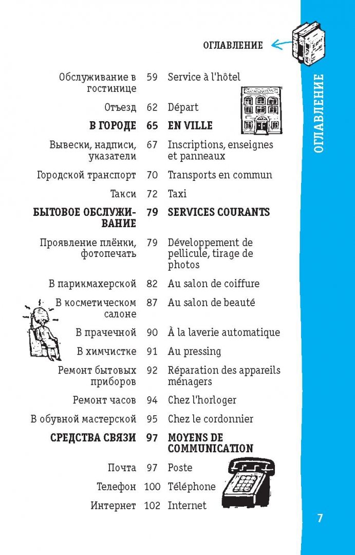 Иллюстрация 5 из 18 для Французский разговорник | Лабиринт - книги. Источник: Лабиринт