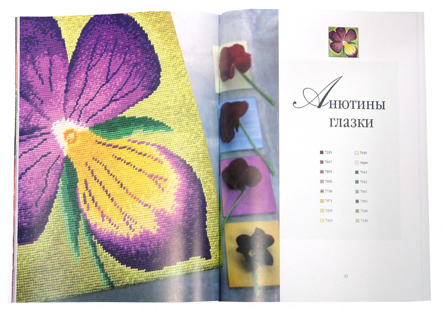 Иллюстрация 1 из 25 для Цветы. Альбом вышивки - Жозе Ахумада | Лабиринт - книги. Источник: Лабиринт