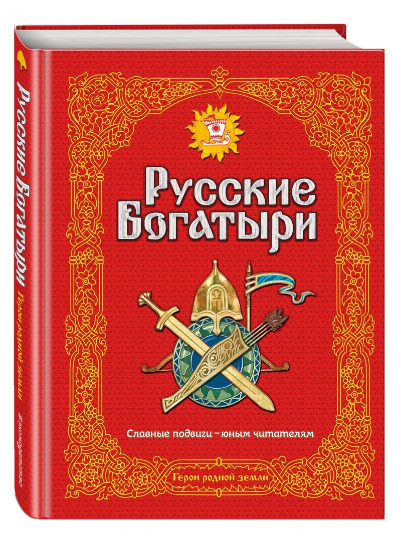 Иллюстрация 1 из 47 для Русские богатыри. Славные подвиги - юным читателям | Лабиринт - книги. Источник: Лабиринт