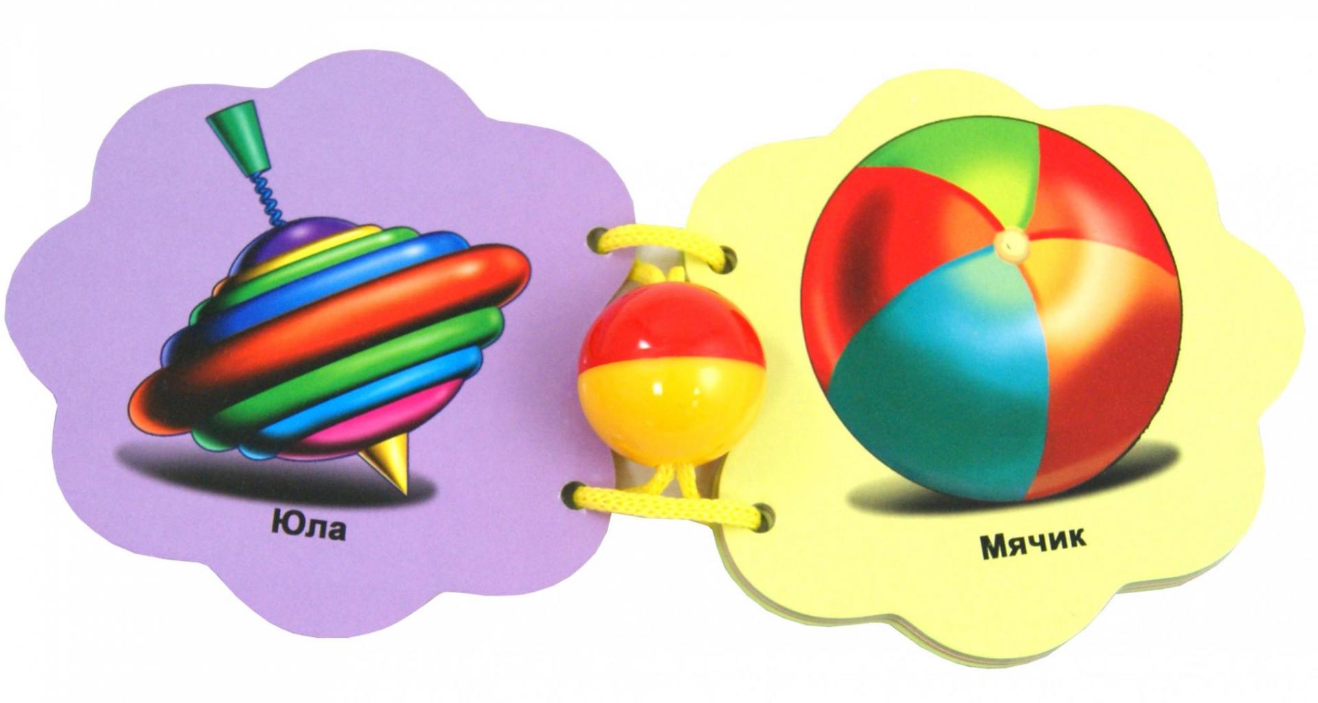 Иллюстрация 1 из 35 для Погремушка. Мои игрушки | Лабиринт - книги. Источник: Лабиринт