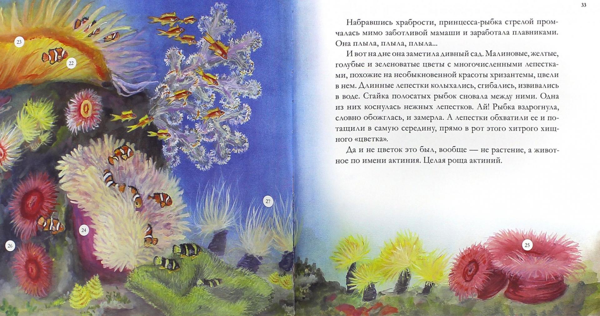 Иллюстрация 1 из 16 для Приключения принцессы-рыбки - Инна Гамазкова | Лабиринт - книги. Источник: Лабиринт