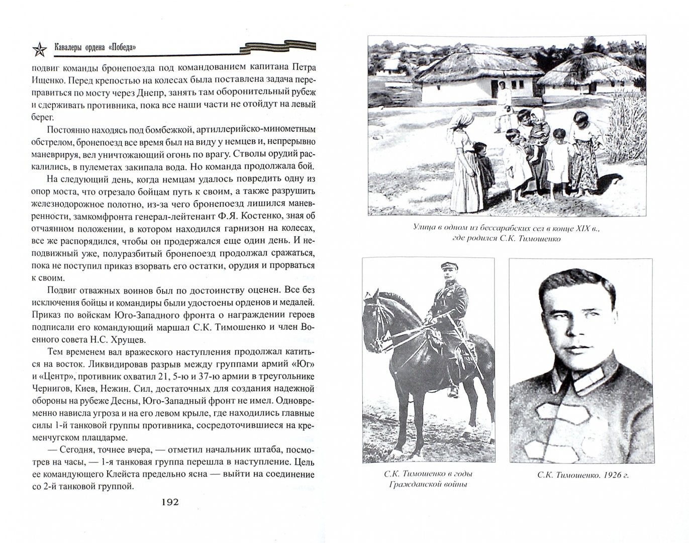 Иллюстрация 1 из 27 для Маршал Тимошенко - Ричард Португальский | Лабиринт - книги. Источник: Лабиринт
