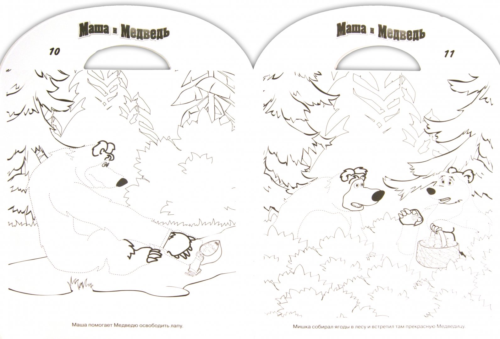 Иллюстрация 1 из 6 для Наклей, дорисуй и раскрась! "Маша и Медведь" (№1134) | Лабиринт - книги. Источник: Лабиринт