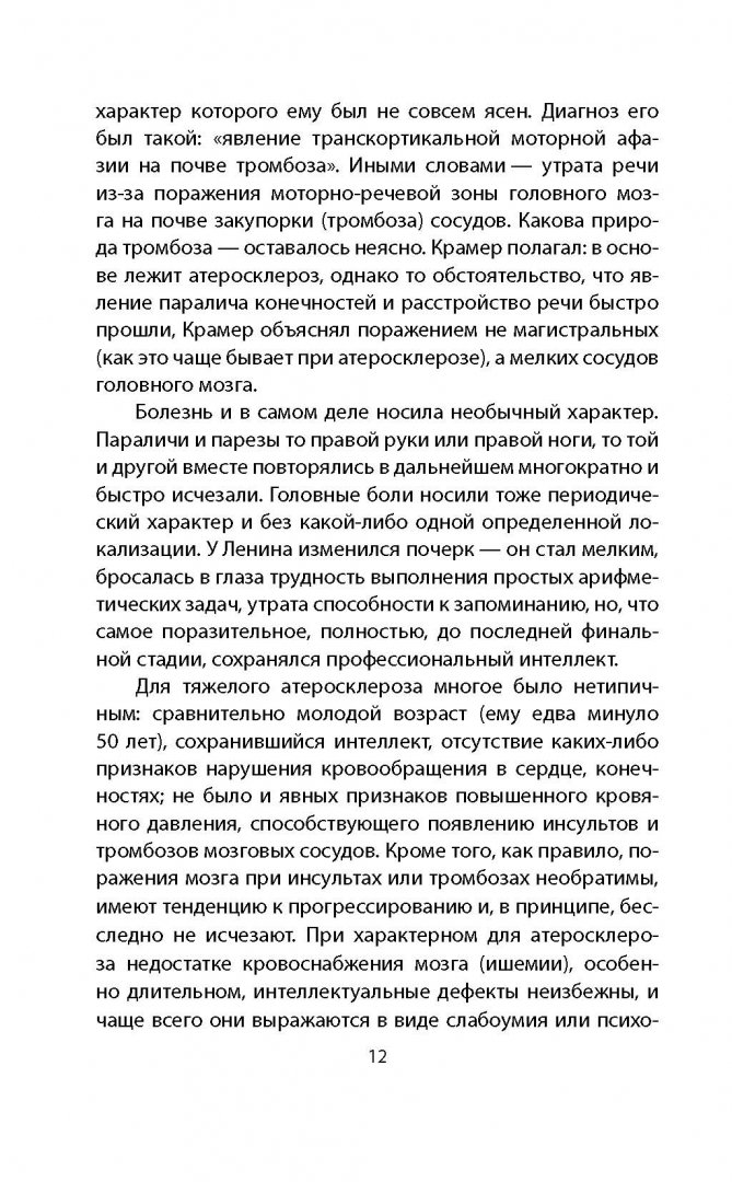 Иллюстрация 11 из 19 для Болезнь и смерть Ленина и Сталина - Мясников, Лопухин | Лабиринт - книги. Источник: Лабиринт