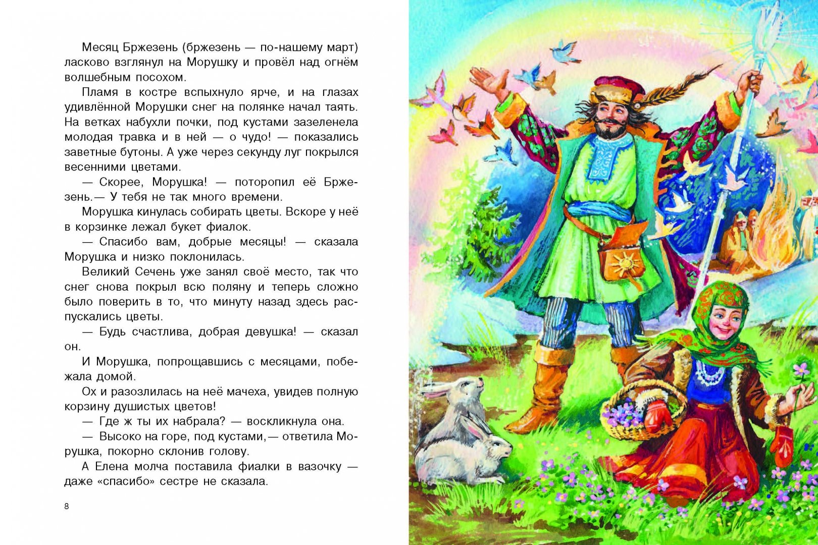 Иллюстрация 1 из 26 для О двенадцати месяцах - Божена Немцова | Лабиринт - книги. Источник: Лабиринт