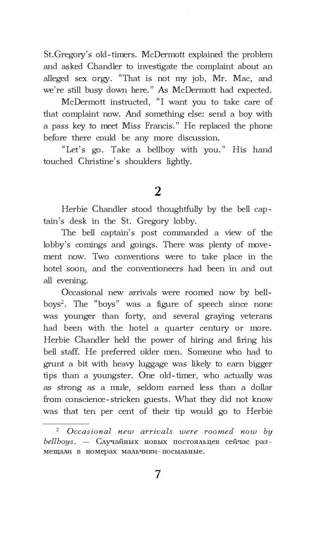 Иллюстрация 5 из 21 для Отель - Артур Хейли | Лабиринт - книги. Источник: Лабиринт