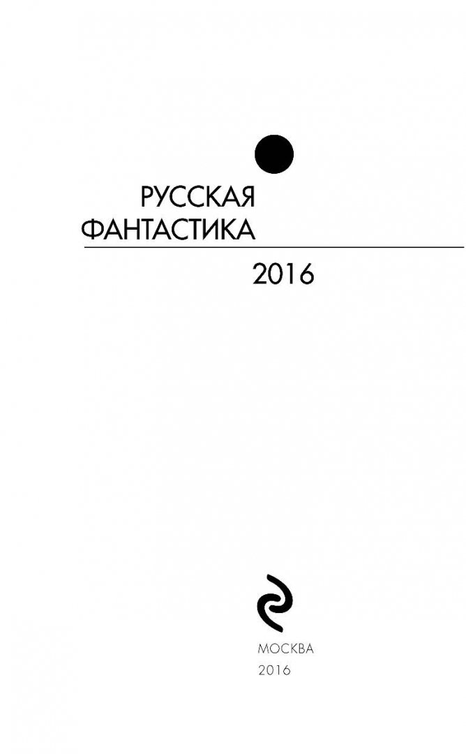 Иллюстрация 4 из 16 для Русская фантастика - 2016 | Лабиринт - книги. Источник: Лабиринт