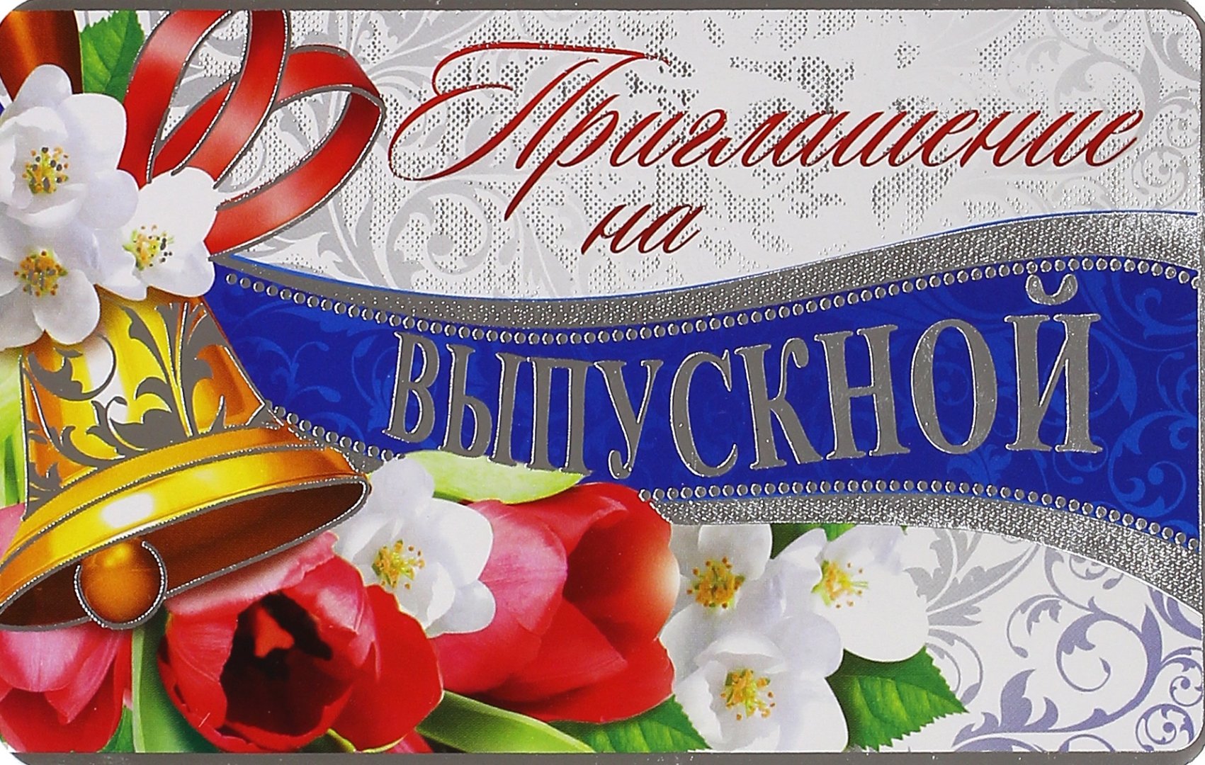 Приглашения на выпускной