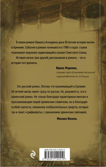 Книга: В ожидании весны - Ованес Азнаурян. Купить книгу, читать рецензии  | ISBN 978-5-04-114041-0 | Лабиринт