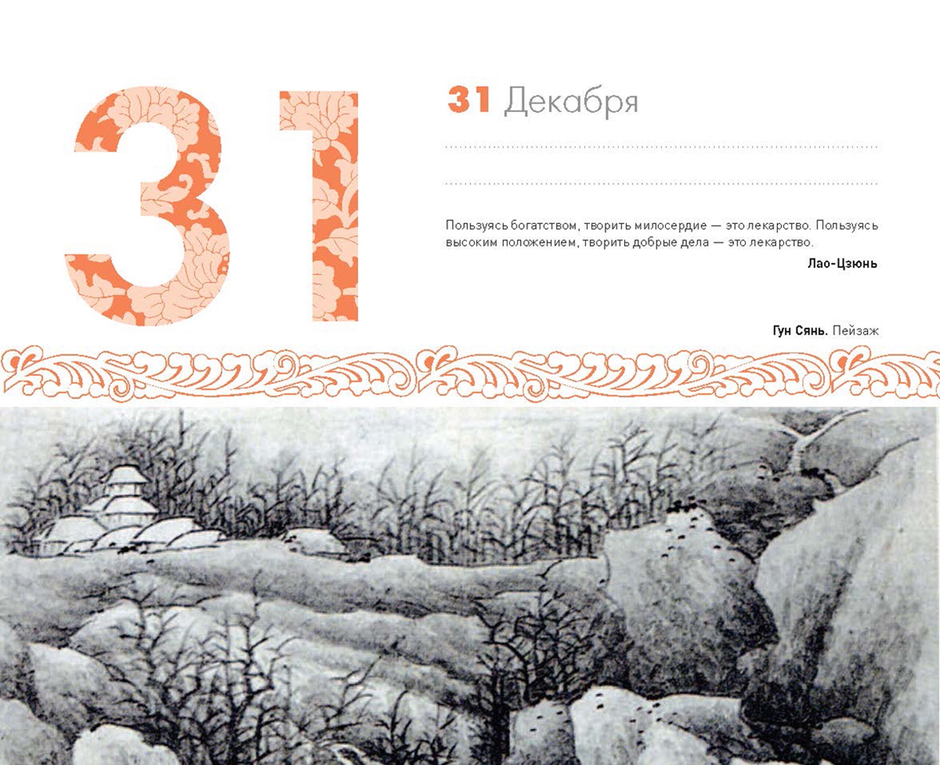 Иллюстрация 9 из 26 для Шедевры китайской мудрости. Календарь живописи и афоризмов, универсальный | Лабиринт - сувениры. Источник: Лабиринт