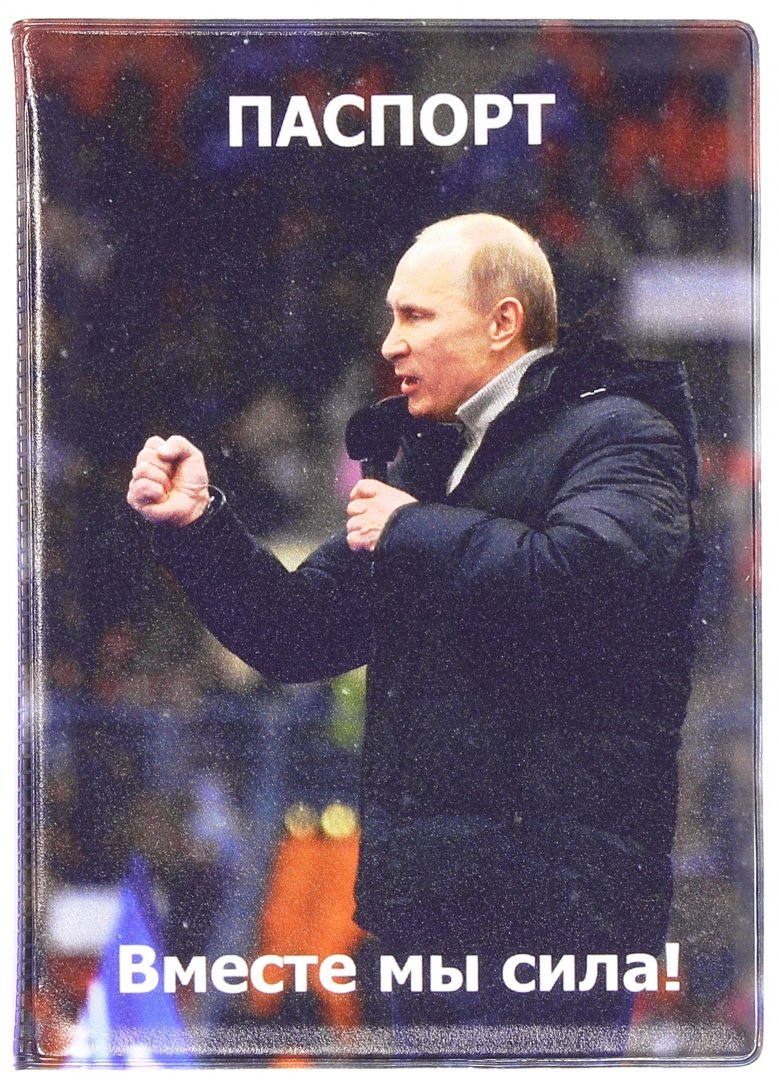 Иллюстрация 1 из 7 для Обложка для паспорта "Путин В.В. Вместе мы сила" (032003обл001) | Лабиринт - канцтовы. Источник: Лабиринт