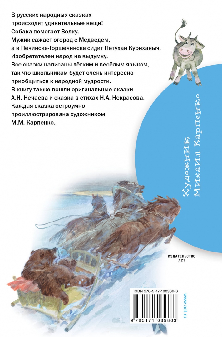 Иллюстрация 1 из 17 для Сказки про людей и про зверей - Некрасов, Нечаев | Лабиринт - книги. Источник: Лабиринт