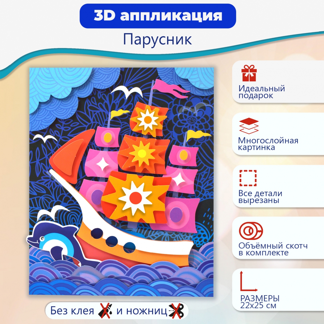 Иллюстрация 3 из 9 для 3Д аппликация Парусник | Лабиринт - игрушки. Источник: Лабиринт
