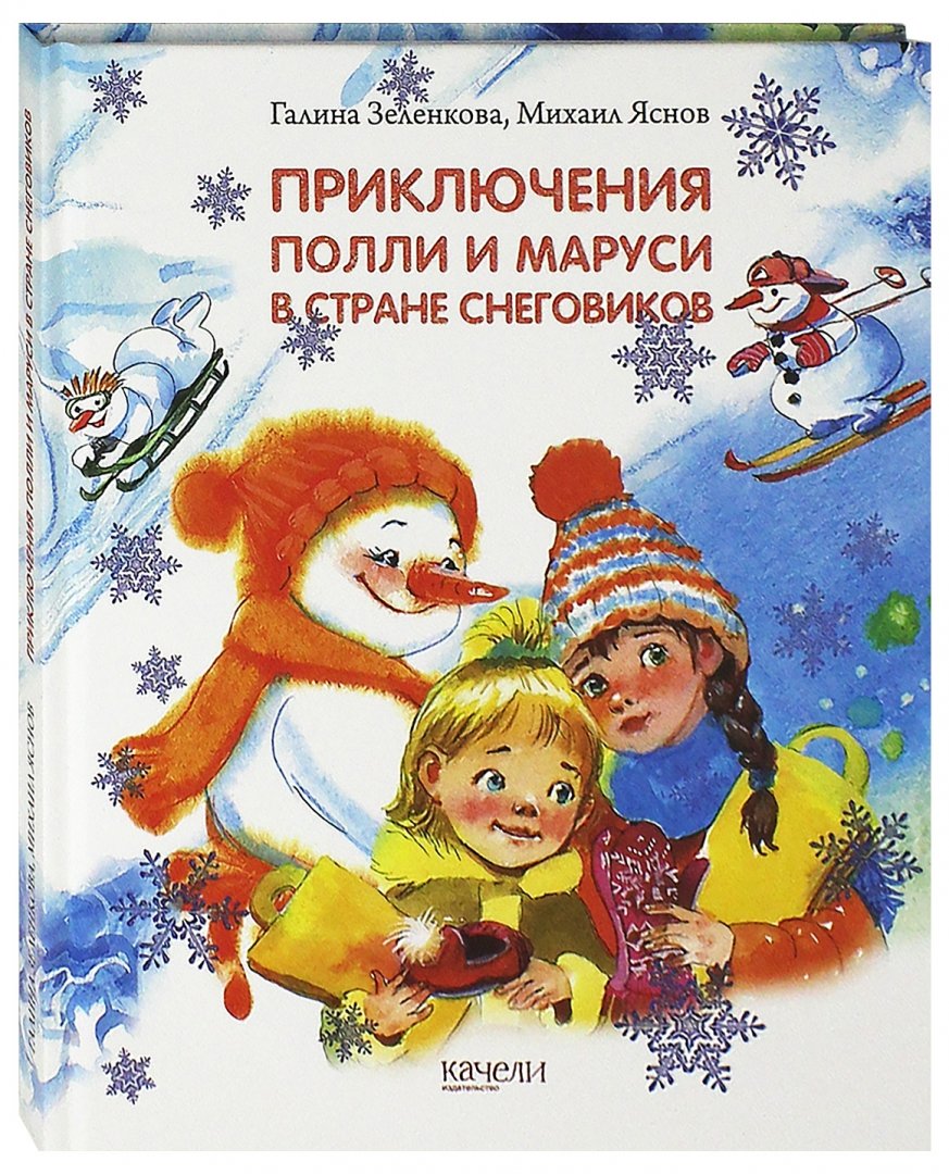 Иллюстрация 1 из 44 для Приключения Полли и Маруси в Стране снеговиков - Зеленкова, Яснов | Лабиринт - книги. Источник: Лабиринт
