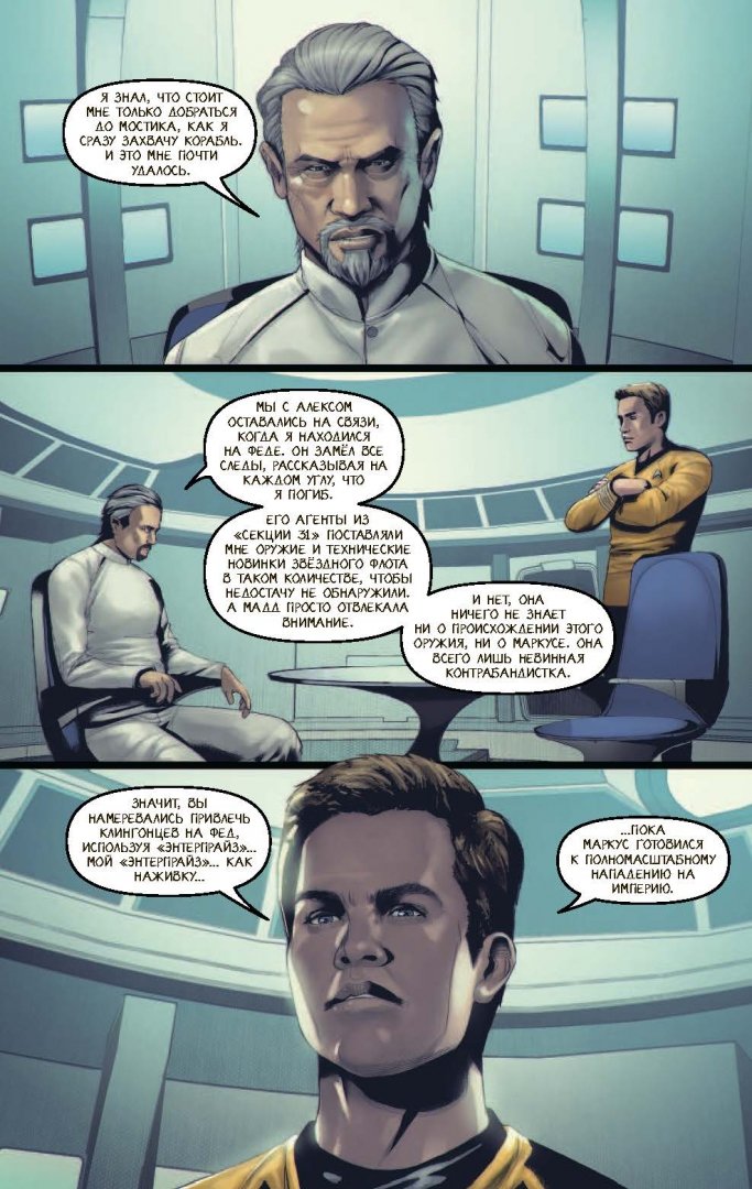 Иллюстрация 8 из 27 для Star Trek. Том 6. После тьмы - Майк Джонсон | Лабиринт - книги. Источник: Лабиринт