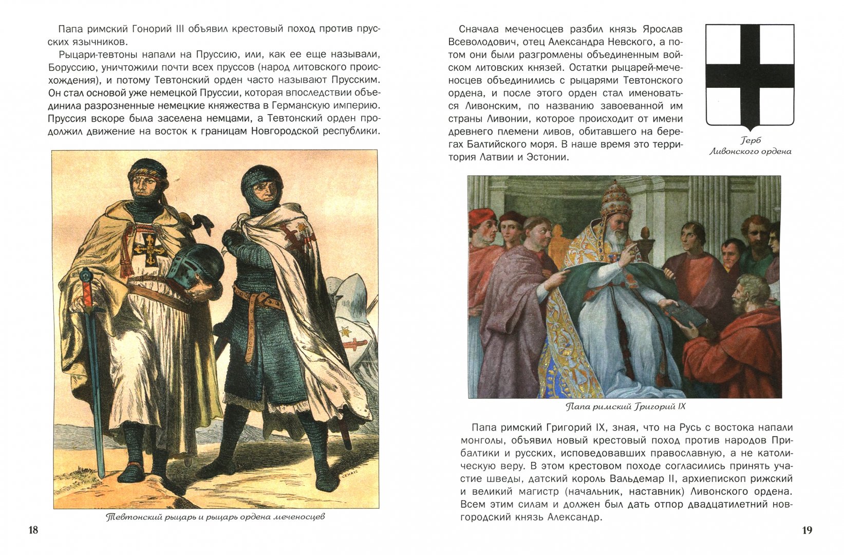 Иллюстрация 1 из 32 для Как Александр Невский немецких рыцарей разгромил и о чем он с ханом Батыем договаривался | Лабиринт - книги. Источник: Лабиринт