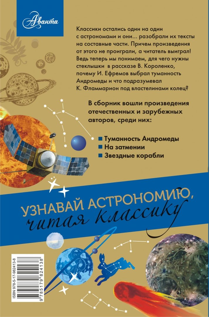 Иллюстрация 1 из 13 для Астрономия. Узнавай астрономию, читая классику. С комментарием ученых - Ефремов, Чехов, Короленко | Лабиринт - книги. Источник: Лабиринт