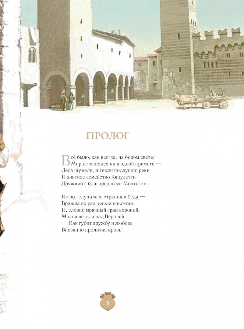 Иллюстрация 2 из 70 для Ромео и Джульетта - Уильям Шекспир | Лабиринт - книги. Источник: Лабиринт