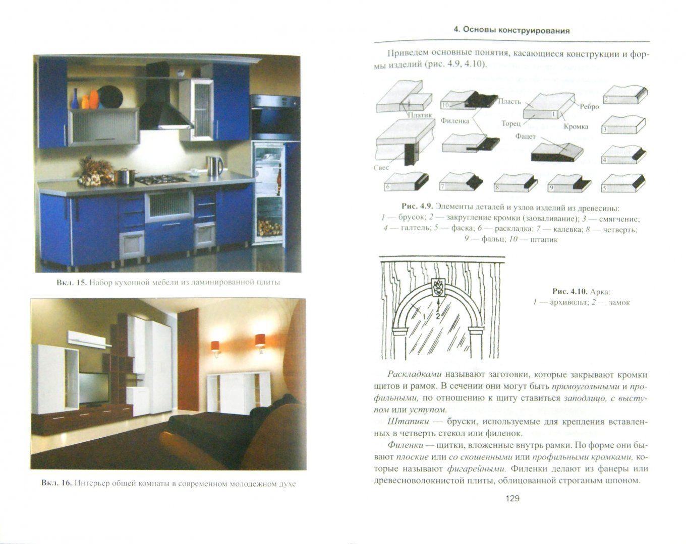 Иллюстрация 1 из 20 для Конструирование мебели. Учебное пособие - Барташевич, Онегин | Лабиринт - книги. Источник: Лабиринт