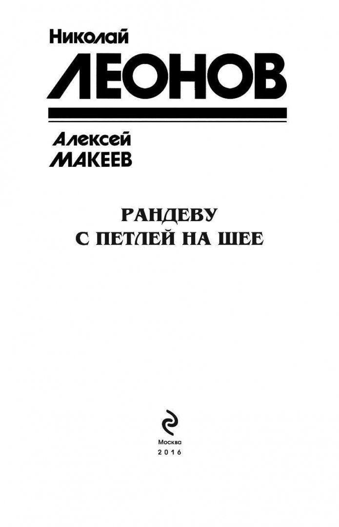 Иллюстрация 3 из 20 для Рандеву с петлей на шее - Леонов, Макеев | Лабиринт - книги. Источник: Лабиринт