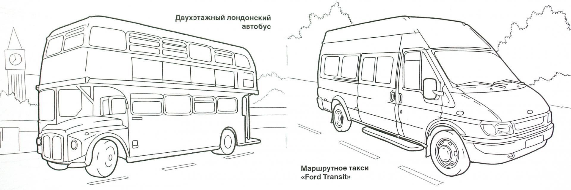 Иллюстрация 1 из 8 для Городской транспорт | Лабиринт - книги. Источник: Лабиринт