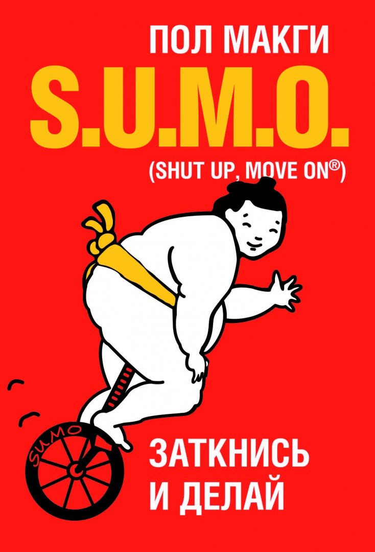 Иллюстрация 1 из 49 для SUMO. Заткнись и делай - Пол МакГи | Лабиринт - книги. Источник: Лабиринт