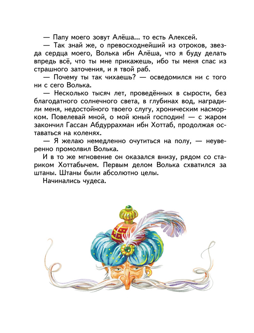 Иллюстрация 19 из 46 для Старик Хоттабыч - Лазарь Лагин | Лабиринт - книги. Источник: Лабиринт