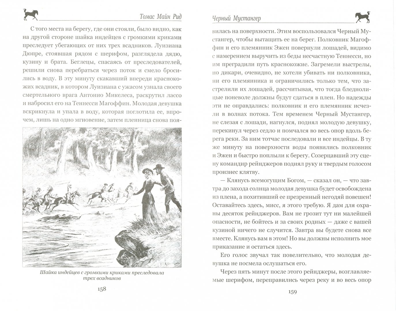 Иллюстрация 1 из 36 для Черный Мустангер - Рид Майн | Лабиринт - книги. Источник: Лабиринт
