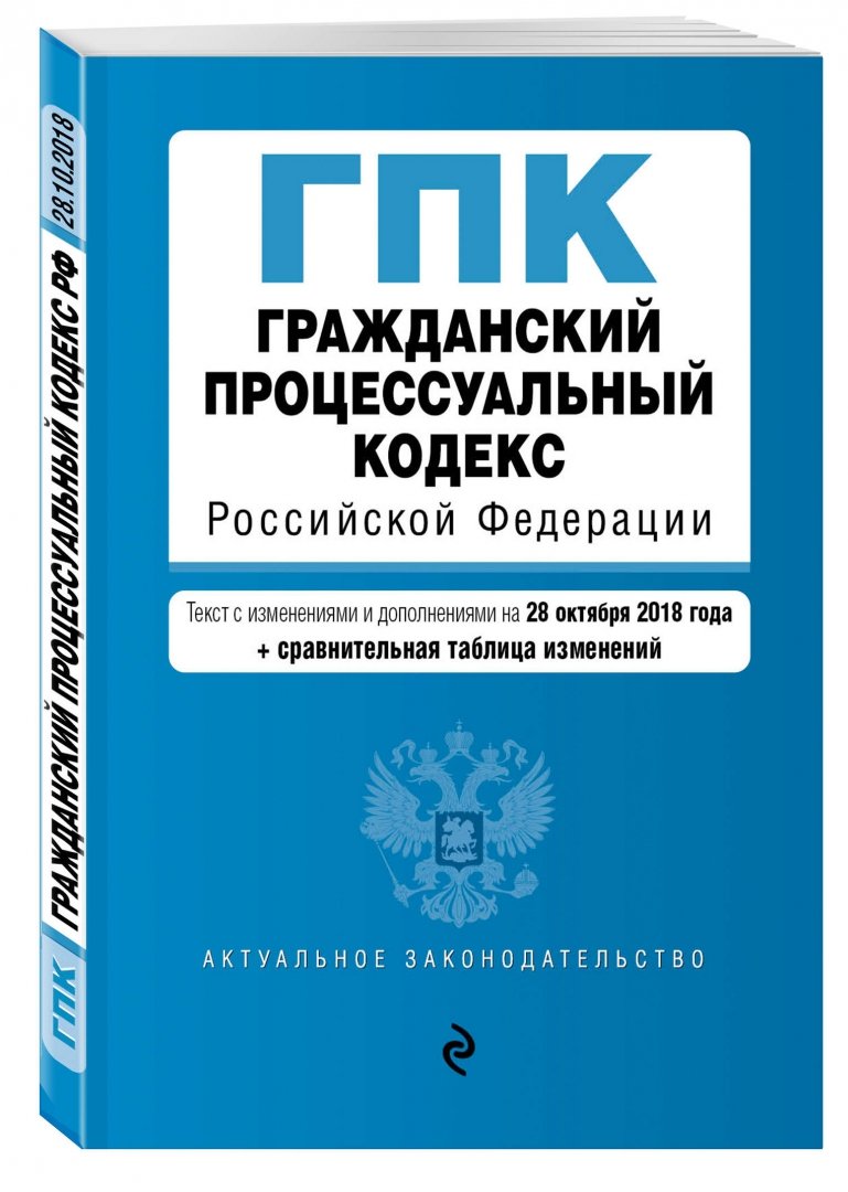 Современный гражданский кодекс. Гражданский процессуальный кодекс РФ 2020г. Гражданский процессуальный кодекс Российской Федерации книга. Гражданский кодекс. Гражданский процессуальный кодекс РФ 2020.