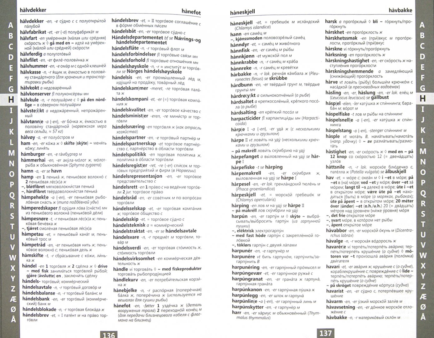 Иллюстрация 1 из 9 для Норвежско-русский словарь по рыболовству - Нильссен, Лукашева | Лабиринт - книги. Источник: Лабиринт
