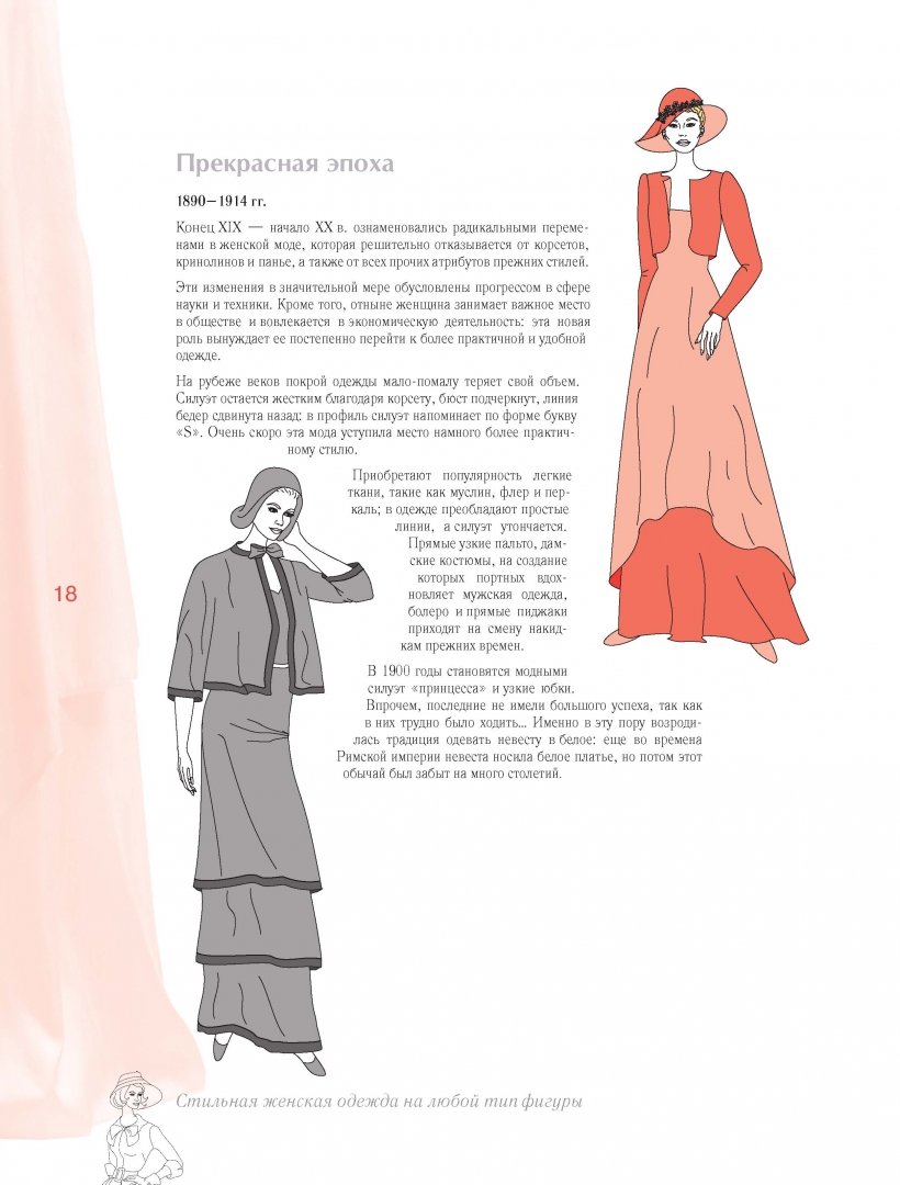 Иллюстрация 9 из 16 для Стильная женская одежда на любой тип фигуры. Секреты моделирования и дизайна - Тереза Жилевска | Лабиринт - книги. Источник: Лабиринт
