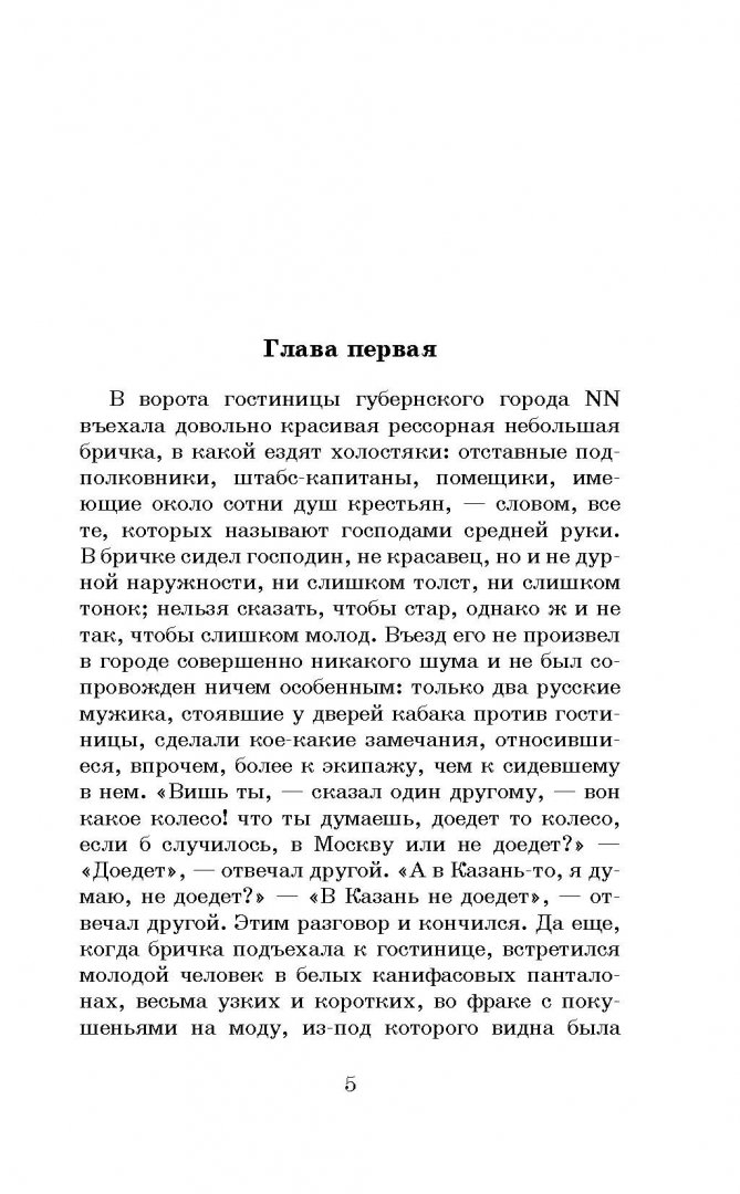 Иллюстрация 4 из 34 для Мёртвые души - Николай Гоголь | Лабиринт - книги. Источник: Лабиринт