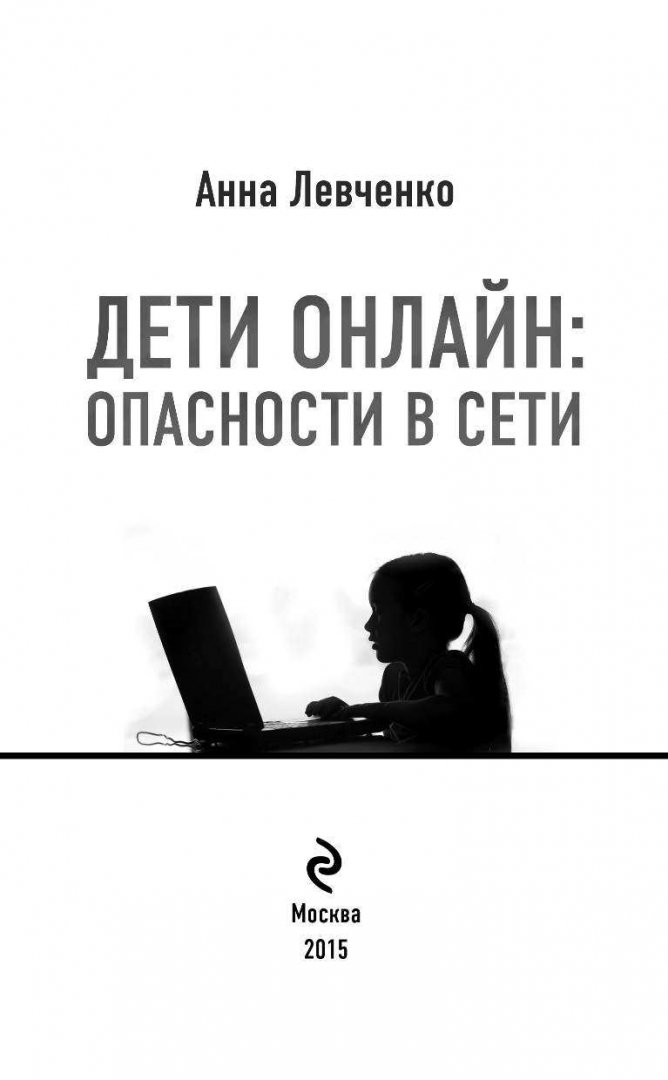 Иллюстрация 3 из 11 для Дети онлайн: опасности в сети - Анна Левченко | Лабиринт - книги. Источник: Лабиринт