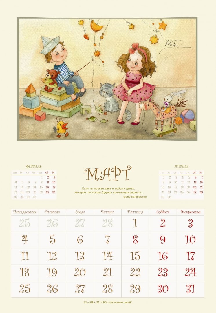Иллюстрация 1 из 46 для Для счастливого года. Подарки, мечты, улыбки. Календарь на 2019 год | Лабиринт - сувениры. Источник: Лабиринт