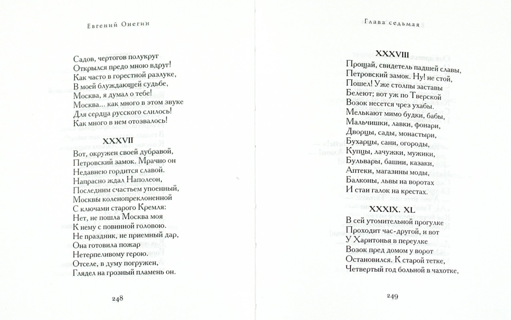 Иллюстрация 1 из 5 для Евгений Онегин - Александр Пушкин | Лабиринт - книги. Источник: Лабиринт