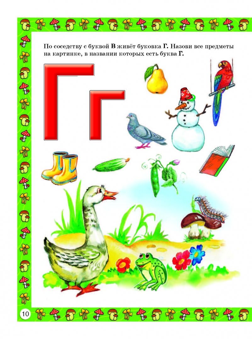 Иллюстрация 10 из 44 для Букварь для малышей от 2 до 5 лет | Лабиринт - книги. Источник: Лабиринт
