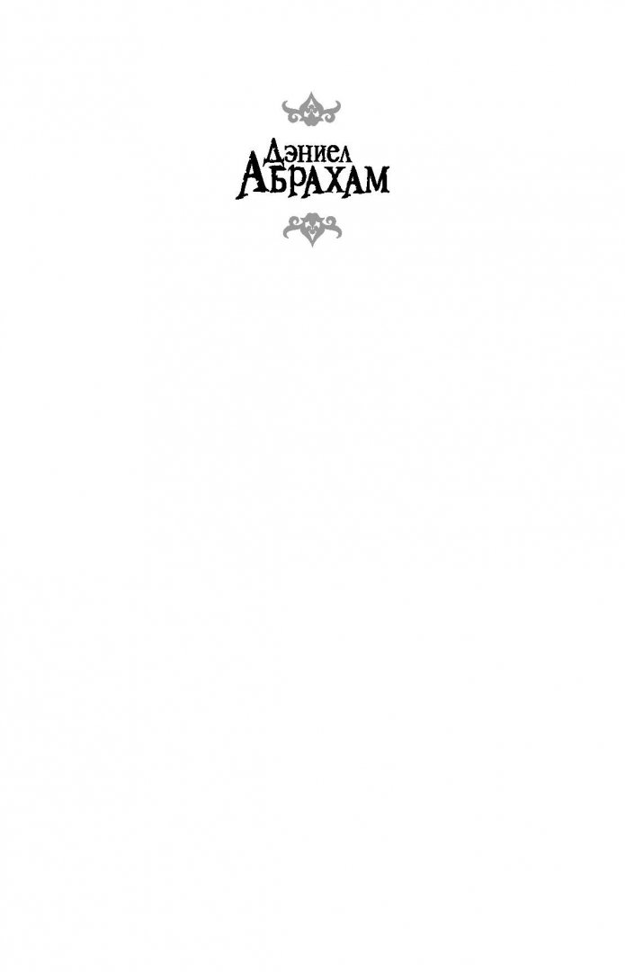 Иллюстрация 1 из 53 для Путь дракона - Дэниел Абрахам | Лабиринт - книги. Источник: Лабиринт